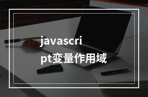 javascript变量作用域