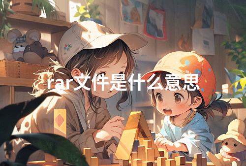 rar文件是什么意思