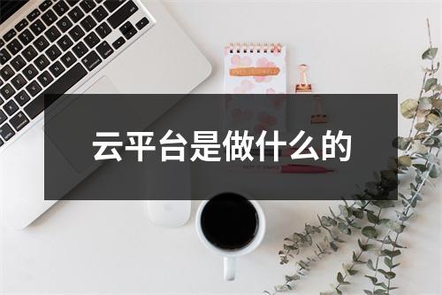 云平台是做什么的
