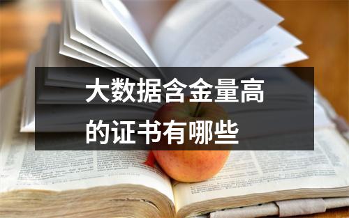 大数据含金量高的证书有哪些