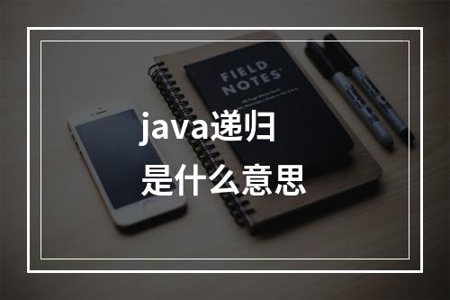 java递归是什么意思