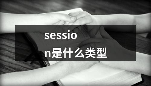 session是什么类型