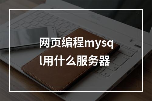 网页编程mysql用什么服务器