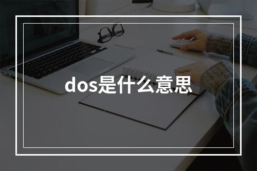 dos是什么意思