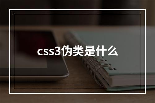 css3伪类是什么