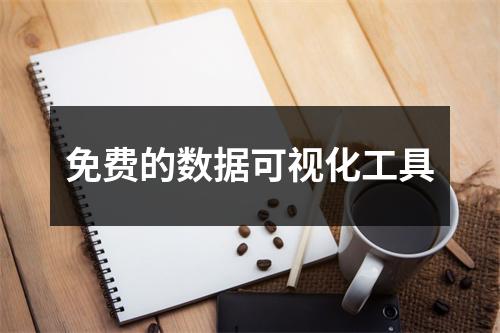 免费的数据可视化工具