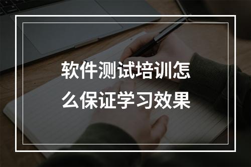 软件测试培训怎么保证学习效果