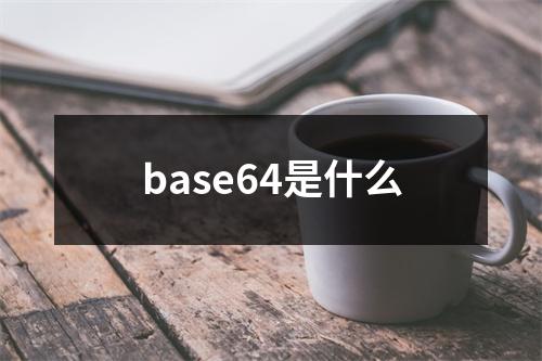 base64是什么