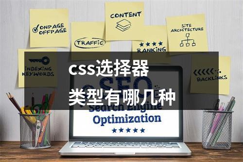 css选择器类型有哪几种