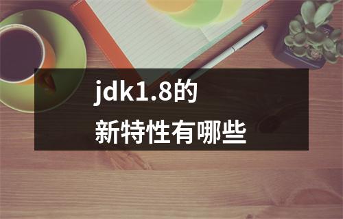 jdk1.8的新特性有哪些