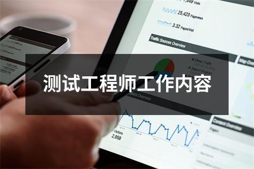 测试工程师工作内容