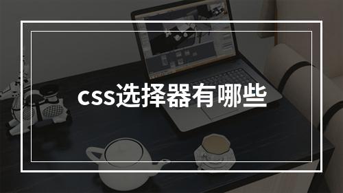 css选择器有哪些