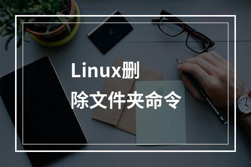 Linux删除文件夹命令