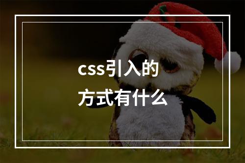css引入的方式有什么