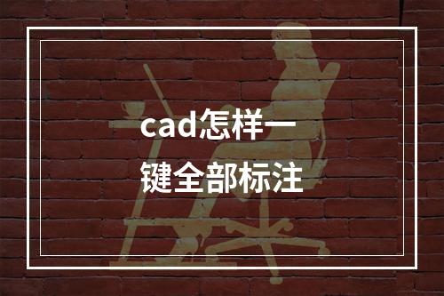 cad怎样一键全部标注