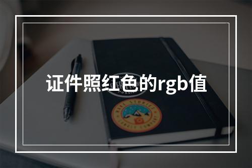 证件照红色的rgb值
