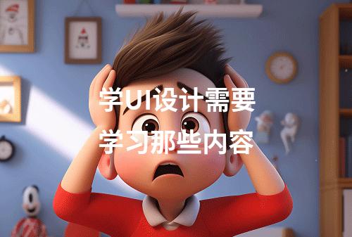 学UI设计需要学习那些内容