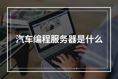 汽车编程服务器是什么