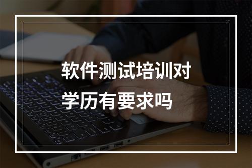 软件测试培训对学历有要求吗