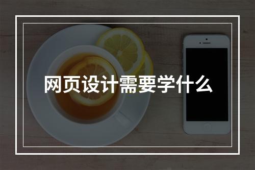 网页设计需要学什么
