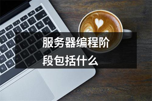 服务器编程阶段包括什么