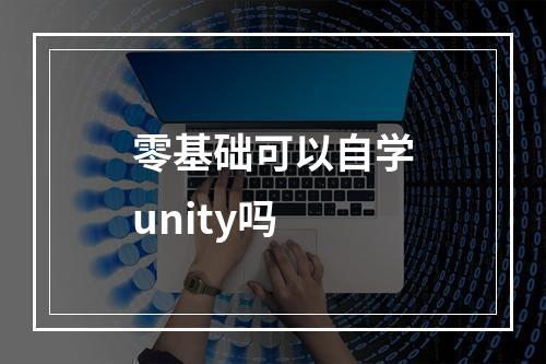 零基础可以自学unity吗