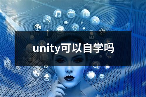 unity可以自学吗