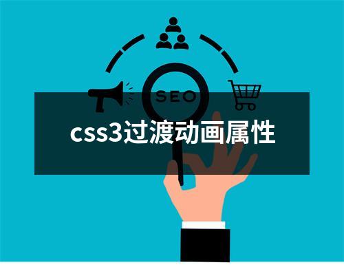 css3过渡动画属性