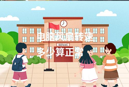 电脑风扇转速多少算正常