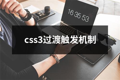css3过渡触发机制
