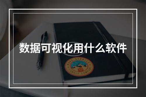数据可视化用什么软件