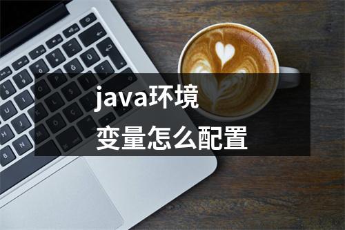 java环境变量怎么配置