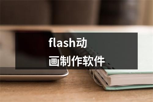 flash动画制作软件