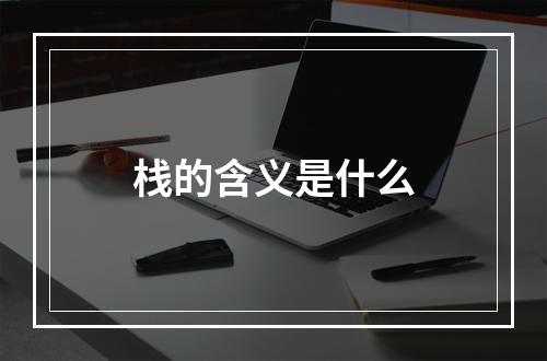 栈的含义是什么