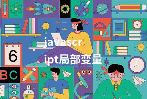 javascript局部变量