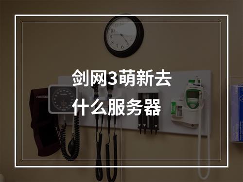 剑网3萌新去什么服务器