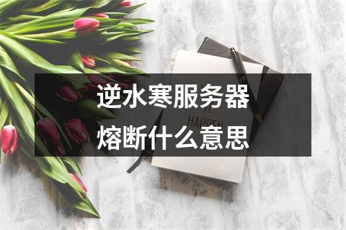 逆水寒服务器熔断什么意思