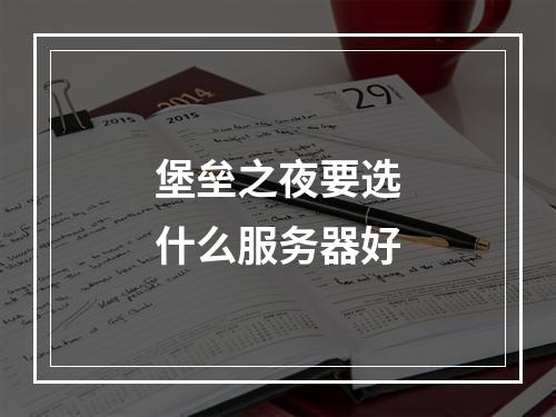 堡垒之夜要选什么服务器好