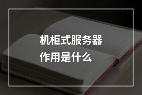 机柜式服务器作用是什么