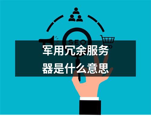 军用冗余服务器是什么意思