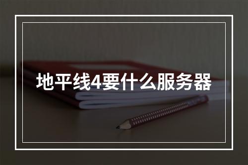 地平线4要什么服务器