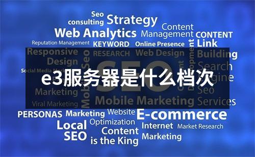 e3服务器是什么档次