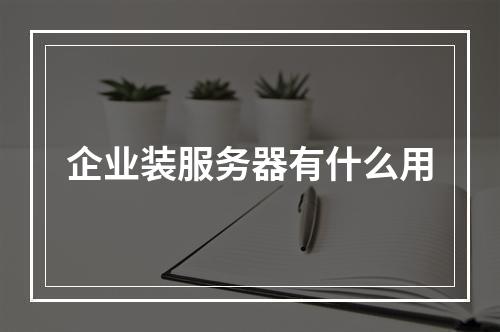 企业装服务器有什么用