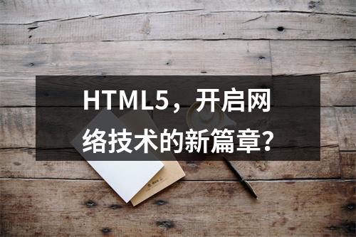 HTML5,开启网络技术的新篇章?