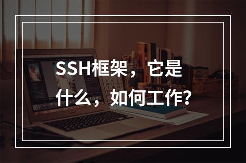 SSH框架,它是什么,如何工作?