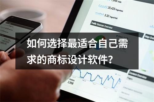 如何选择最适合自己需求的商标设计软件?