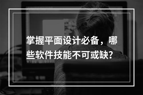 掌握平面设计必备,哪些软件技能不可或缺?