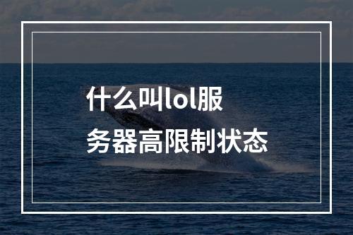 什么叫lol服务器高限制状态
