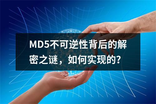 MD5不可逆性背后的解密之谜,如何实现的?