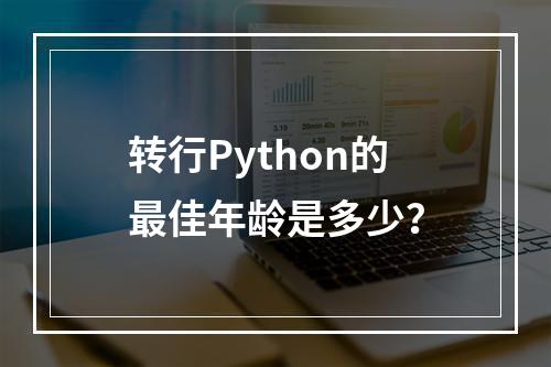 转行Python的最佳年龄是多少?